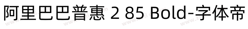 阿里巴巴普惠 2 85 Bold字体转换